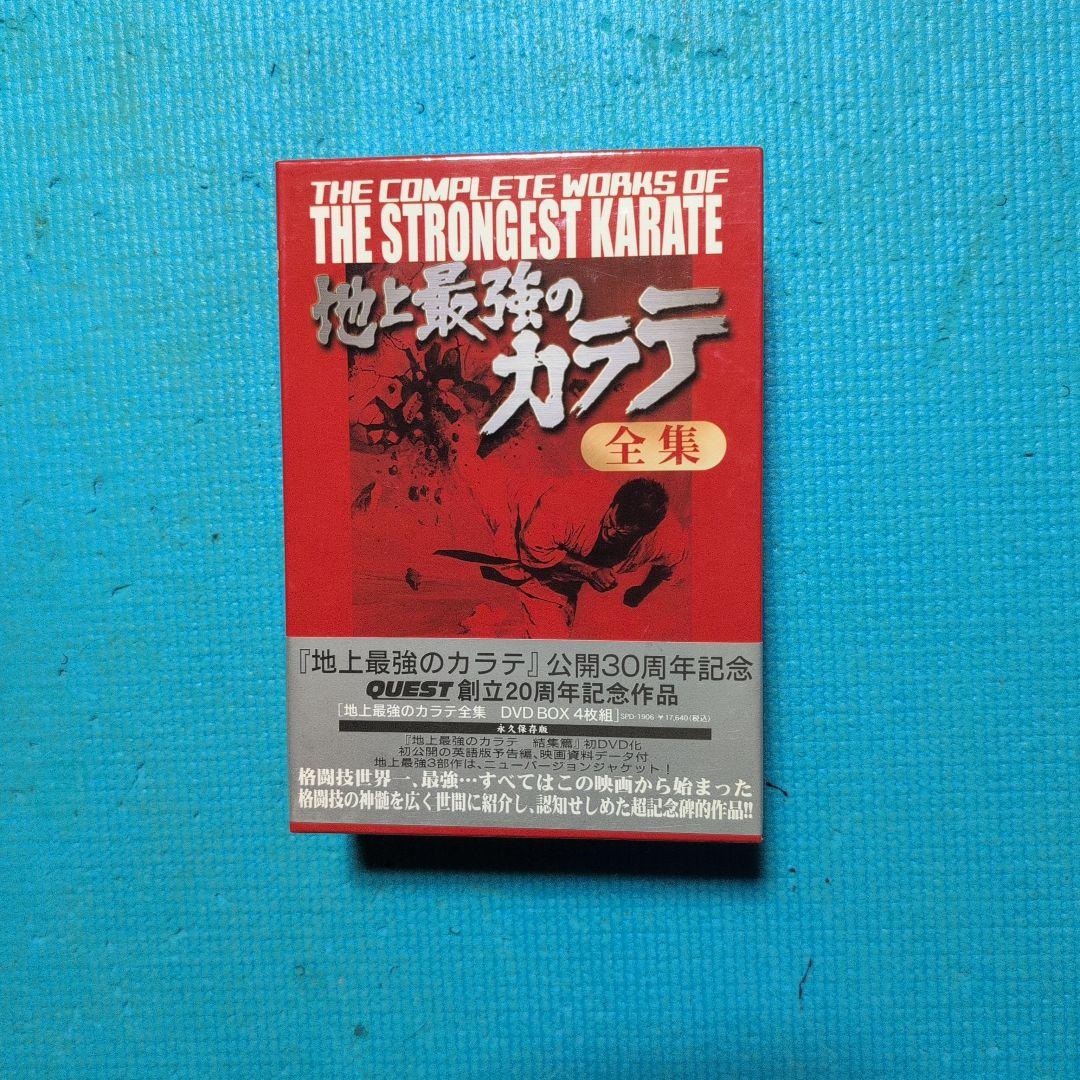 地上最強のカラテ 全集 DVD 4枚組