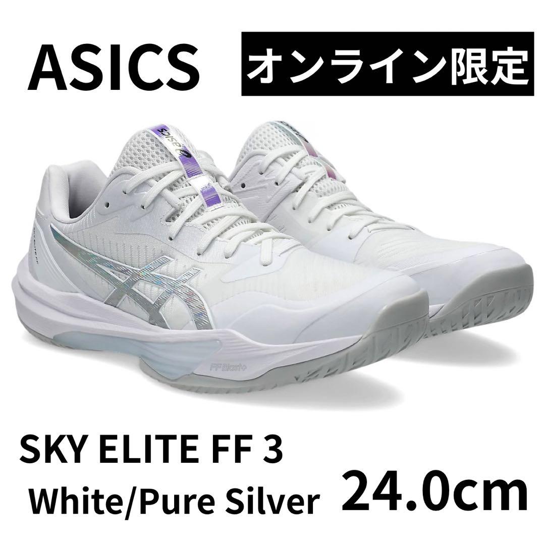 【新品】限定 ASICS スカイエリート FF3 バレーボールシューズ 24cm