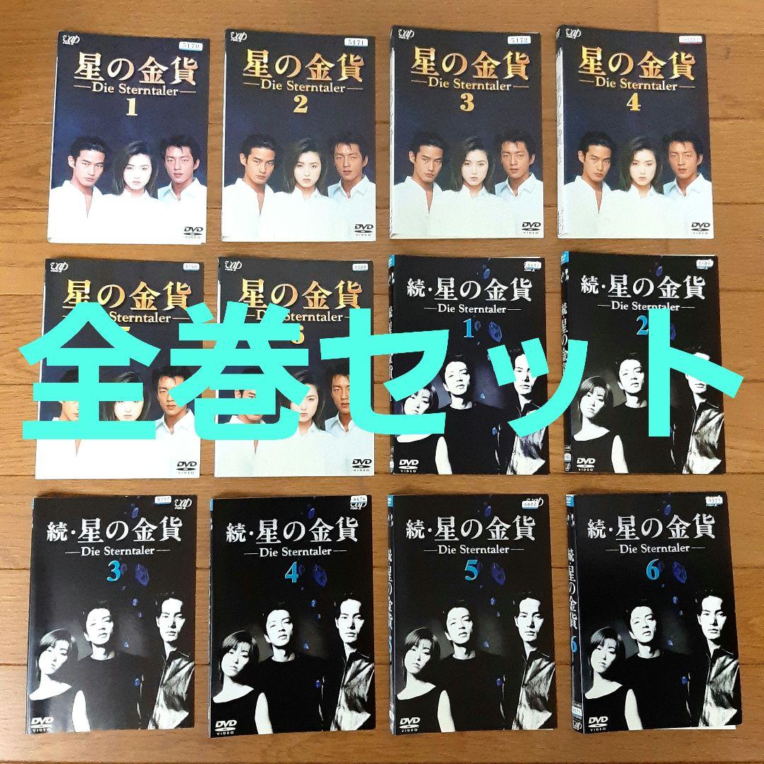 【DVD】星の金貨＋続・星の金貨　全12巻セット　酒井法子　竹野内豊　大沢たかお