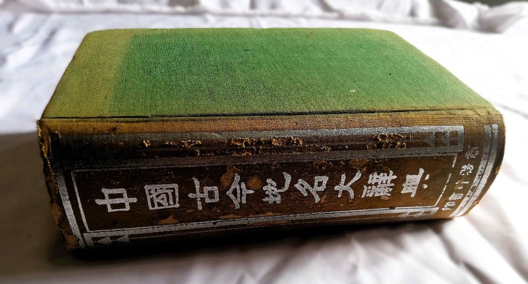中国語 中国古今地名大辞典 商務印書館 古書 アンティーク