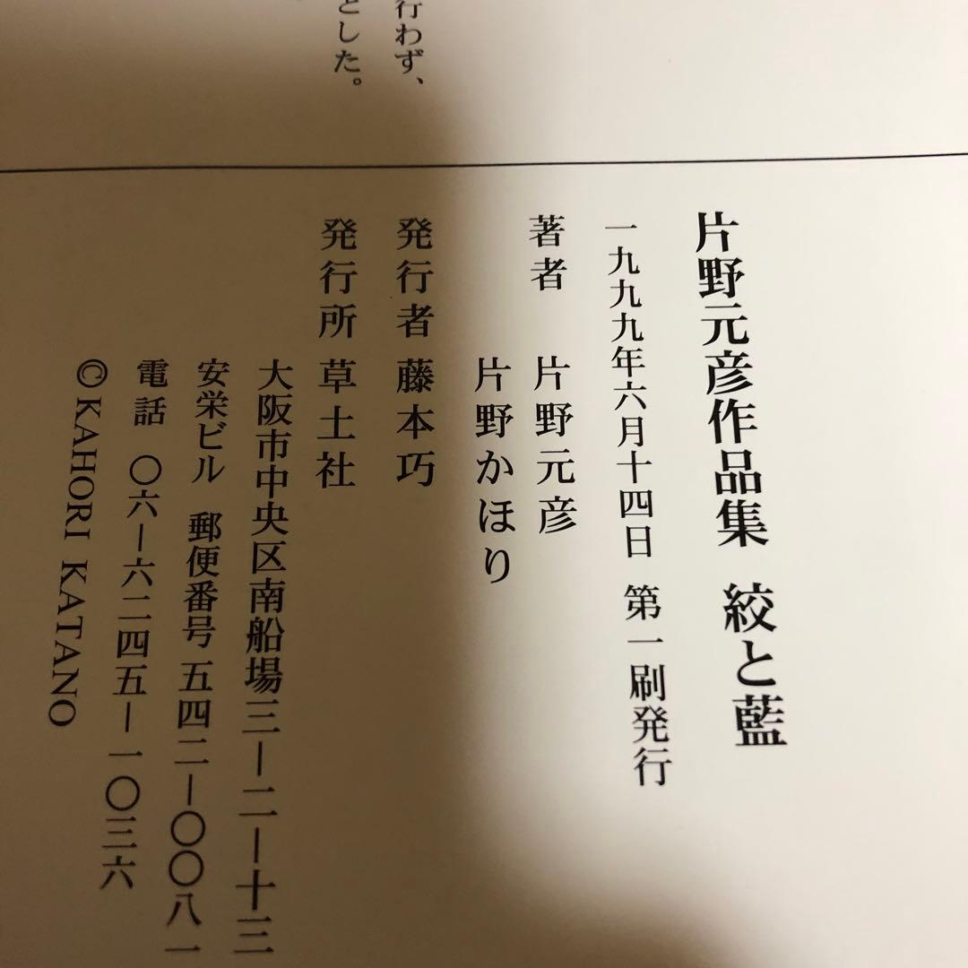 【送料込・希少品】片野元彦作品集 ・絞と藍 / 帯付 絶版書 / 初版本