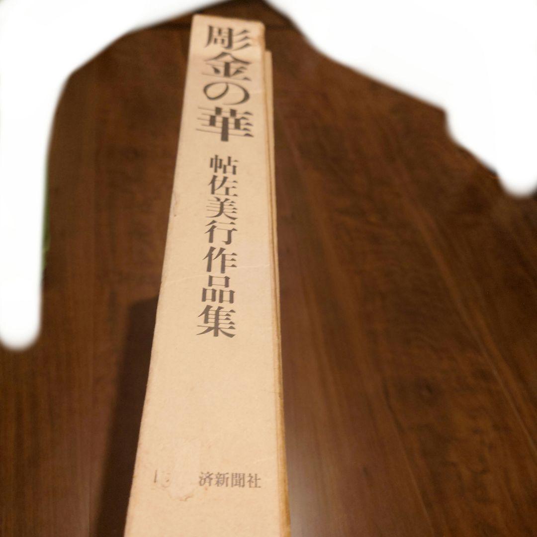 彫金の華 帖佐美行作品集