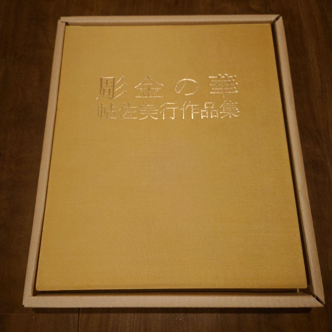 彫金の華 帖佐美行作品集