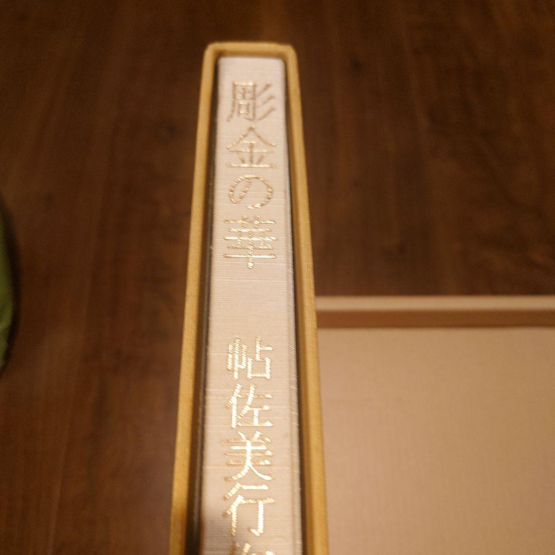彫金の華 帖佐美行作品集