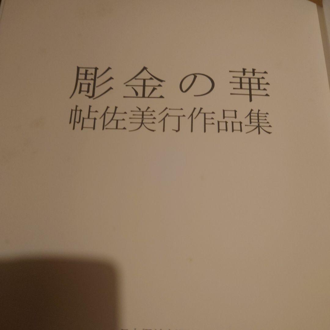 彫金の華 帖佐美行作品集