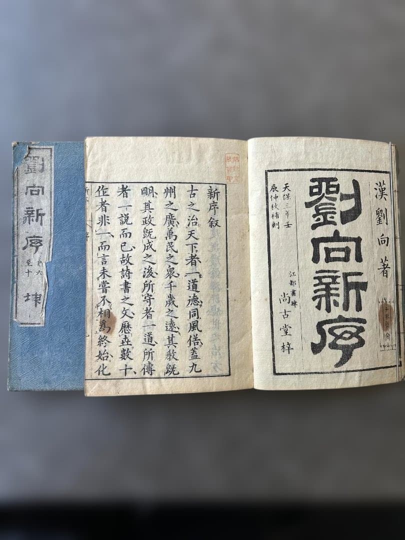 劉向新序 2冊 亨保20年 和本 古書 古文書