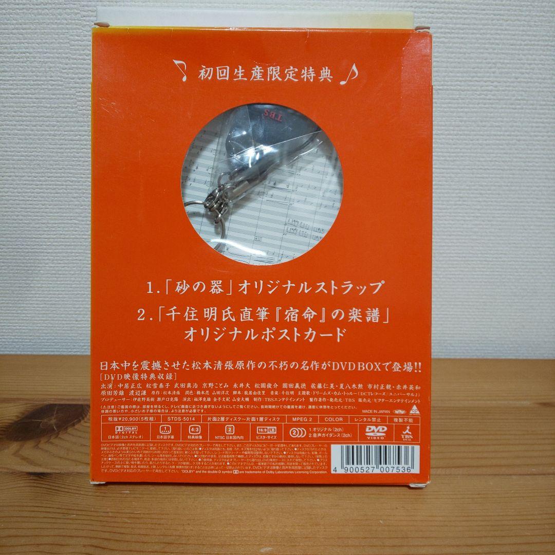 砂の器DVD5枚組 BOX（初回限定）