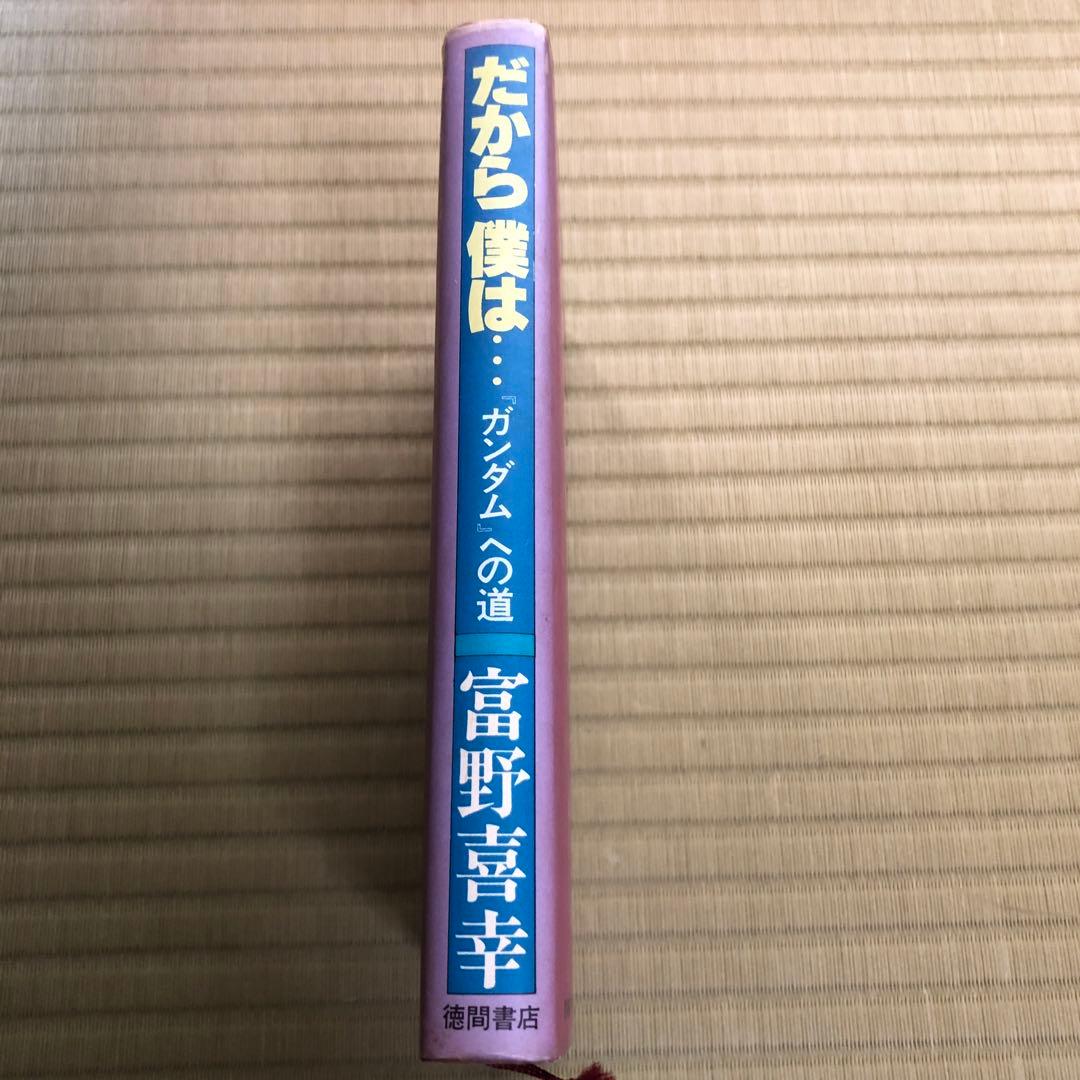 富野由悠季 だから僕は…「ガンダム」への道