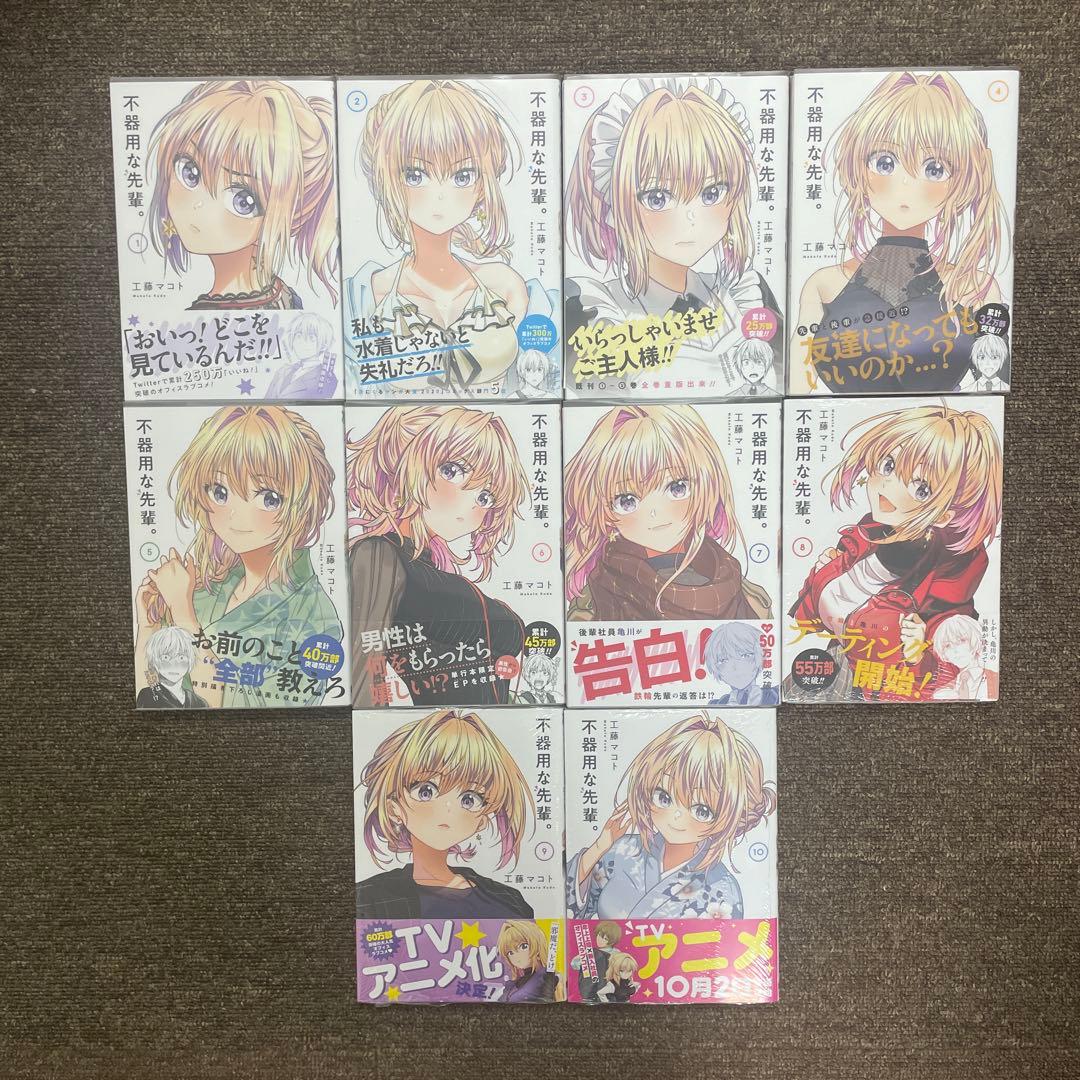 不器用な先輩。　1巻〜10巻