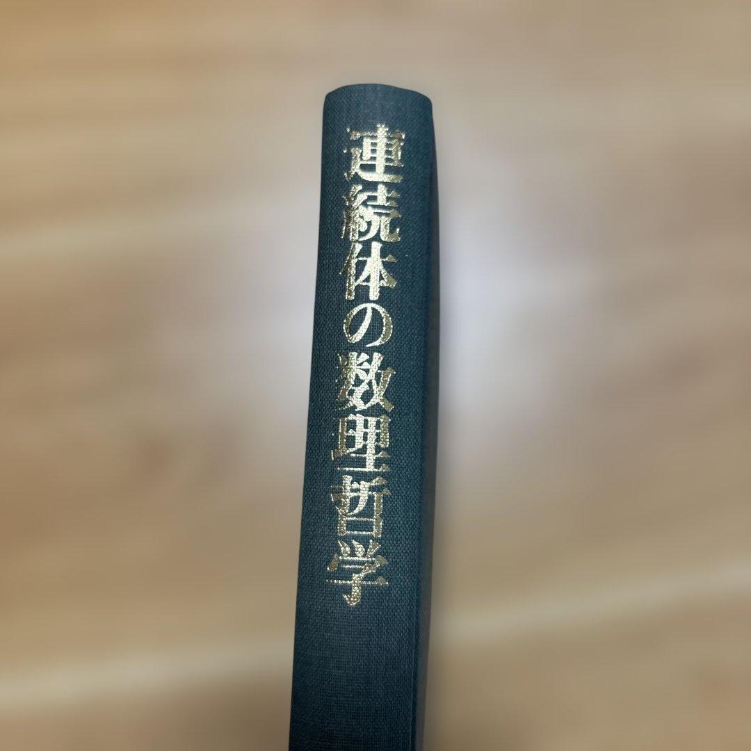 連続体の数理哲学