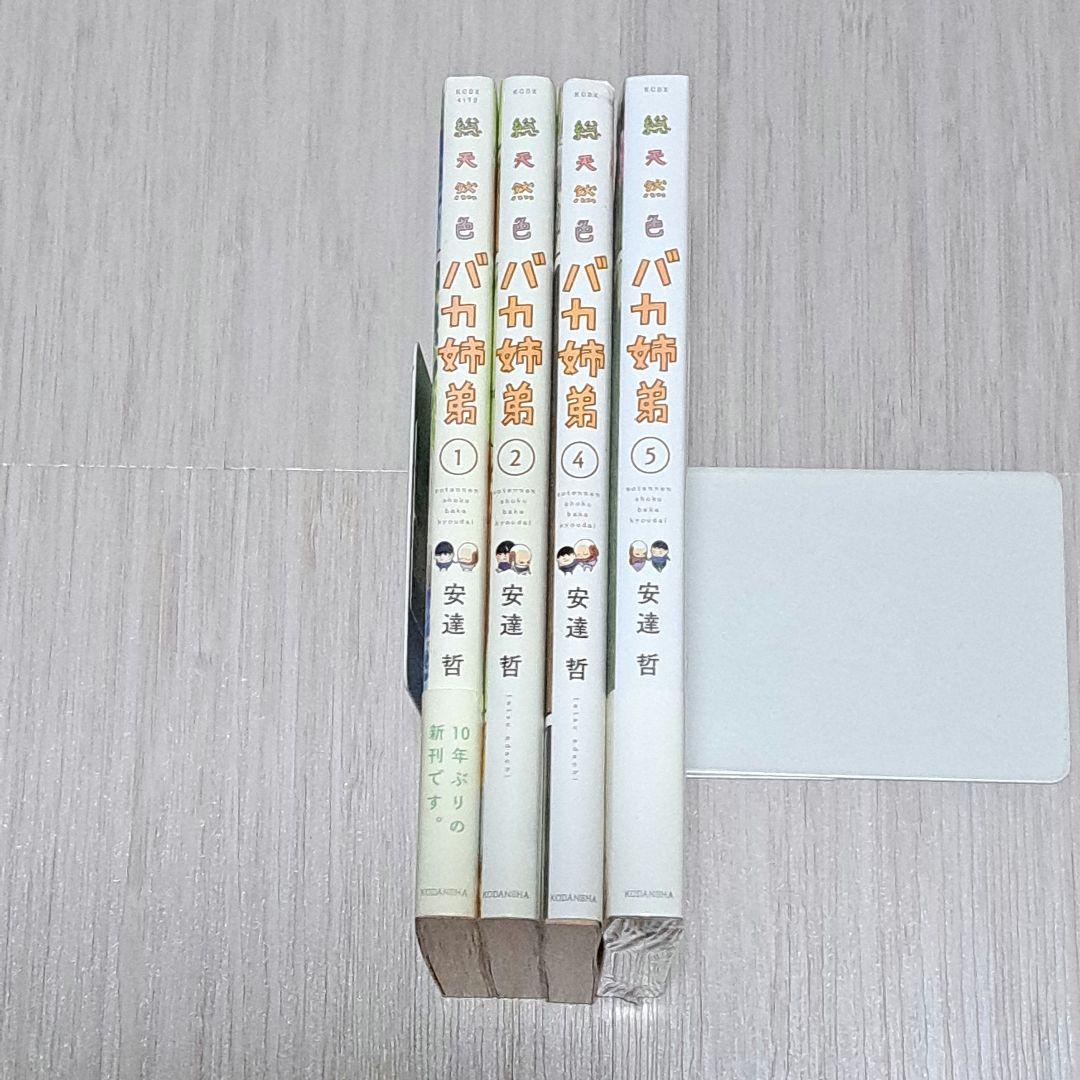 総天然色 バカ姉弟 1巻 2巻 4巻 5巻 4冊セット 安達哲