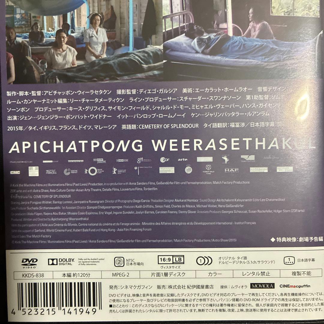 【廃盤】『光りの墓』アピチャッポン・ウィーラセタクン(DVD)【セル版】