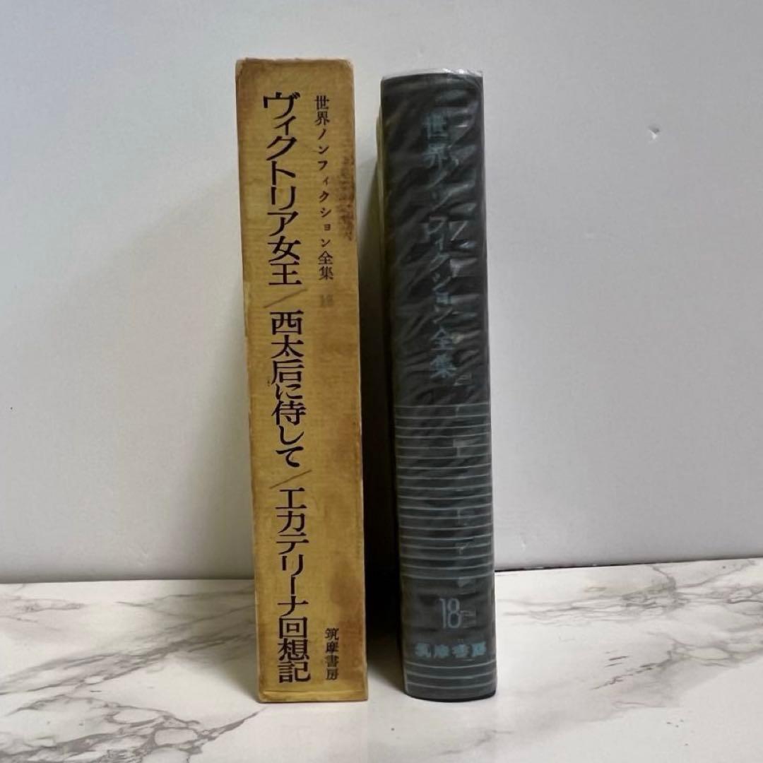 世界ノンフィクション全集 ヴィクトリア女王/西太后に侍して エカテリーナ回想記
