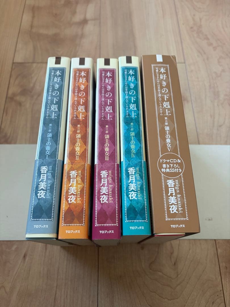 本好きの下剋上　第三部　領主の養女　全巻　限定版