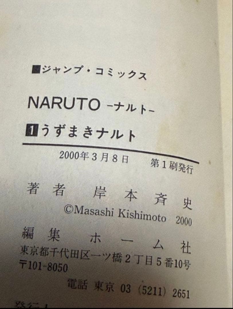 a*y様 NARUTO ナルト1巻 初版 岸本斉史単行本