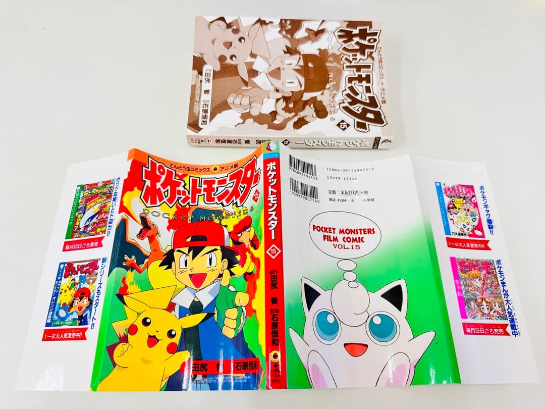 N1313　初版本　15巻　ポケットモンスター　てんとう虫コミックス　アニメ版