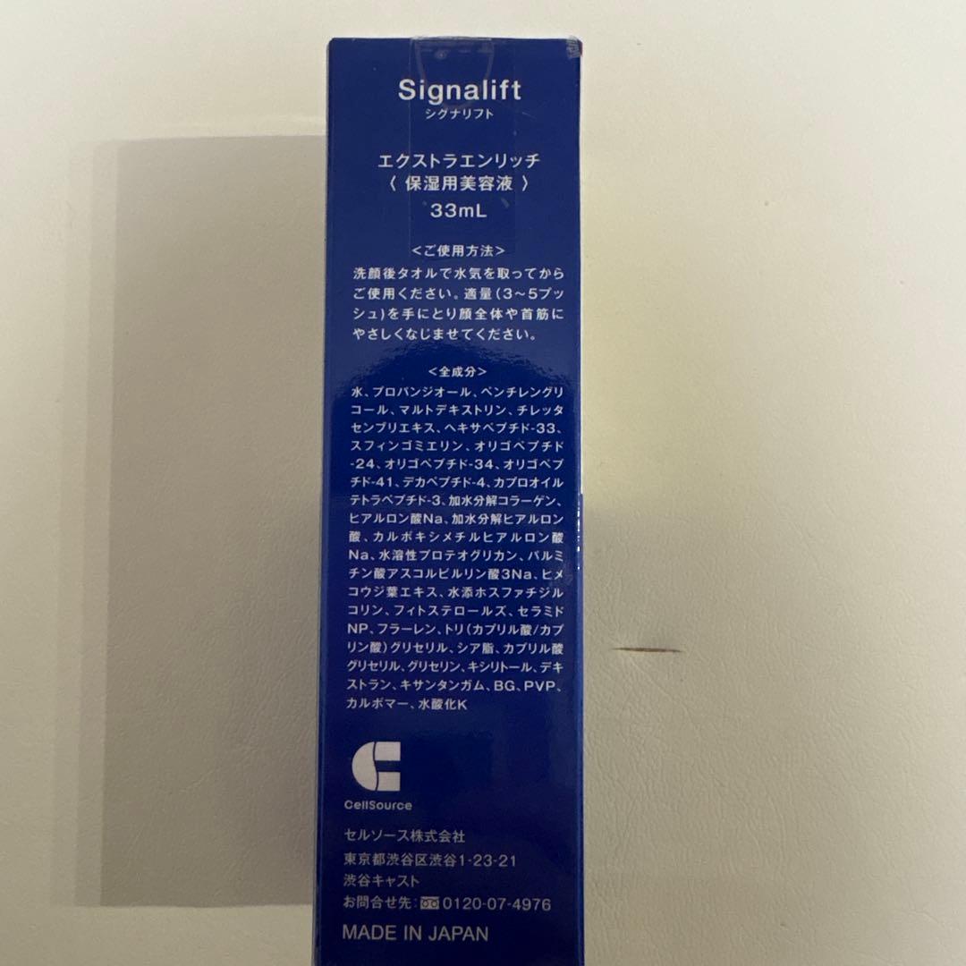 Signalift エクストランリッチ 保湿用美容液 2個セット
