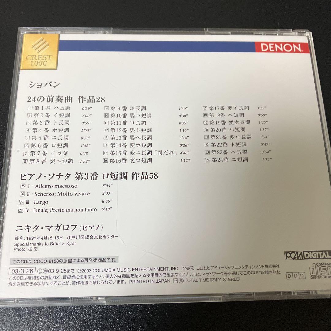 【売約済】マガロフ／ショパン:24の前奏曲、ピアノ・ソナタ第3番