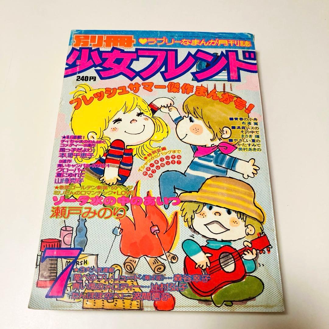 貴重✳️少女漫画『別冊少女フレンド 1977年7月号』表紙:水森亜土／瀬戸みのり…