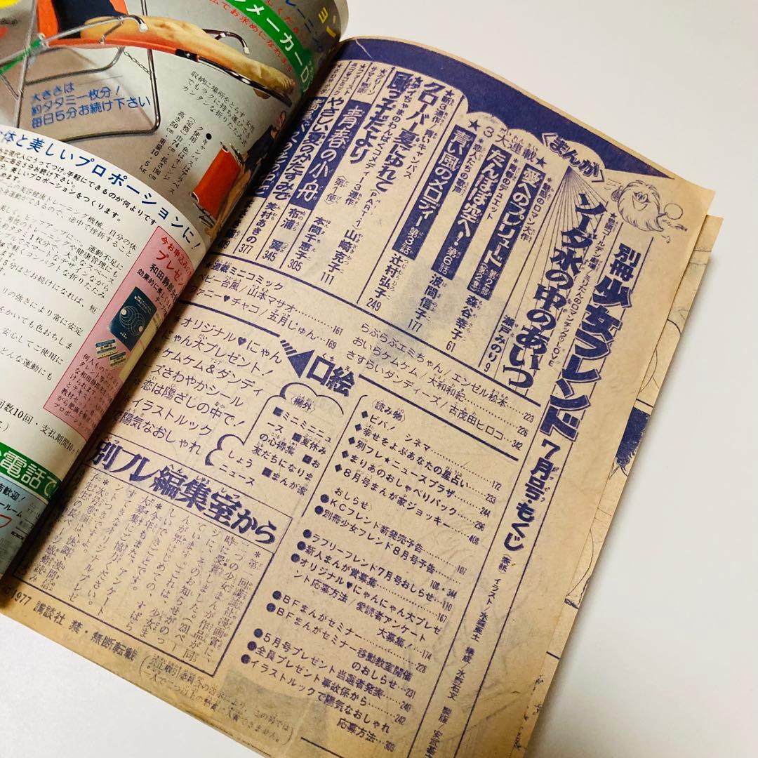 貴重✳️少女漫画『別冊少女フレンド 1977年7月号』表紙:水森亜土／瀬戸みのり…