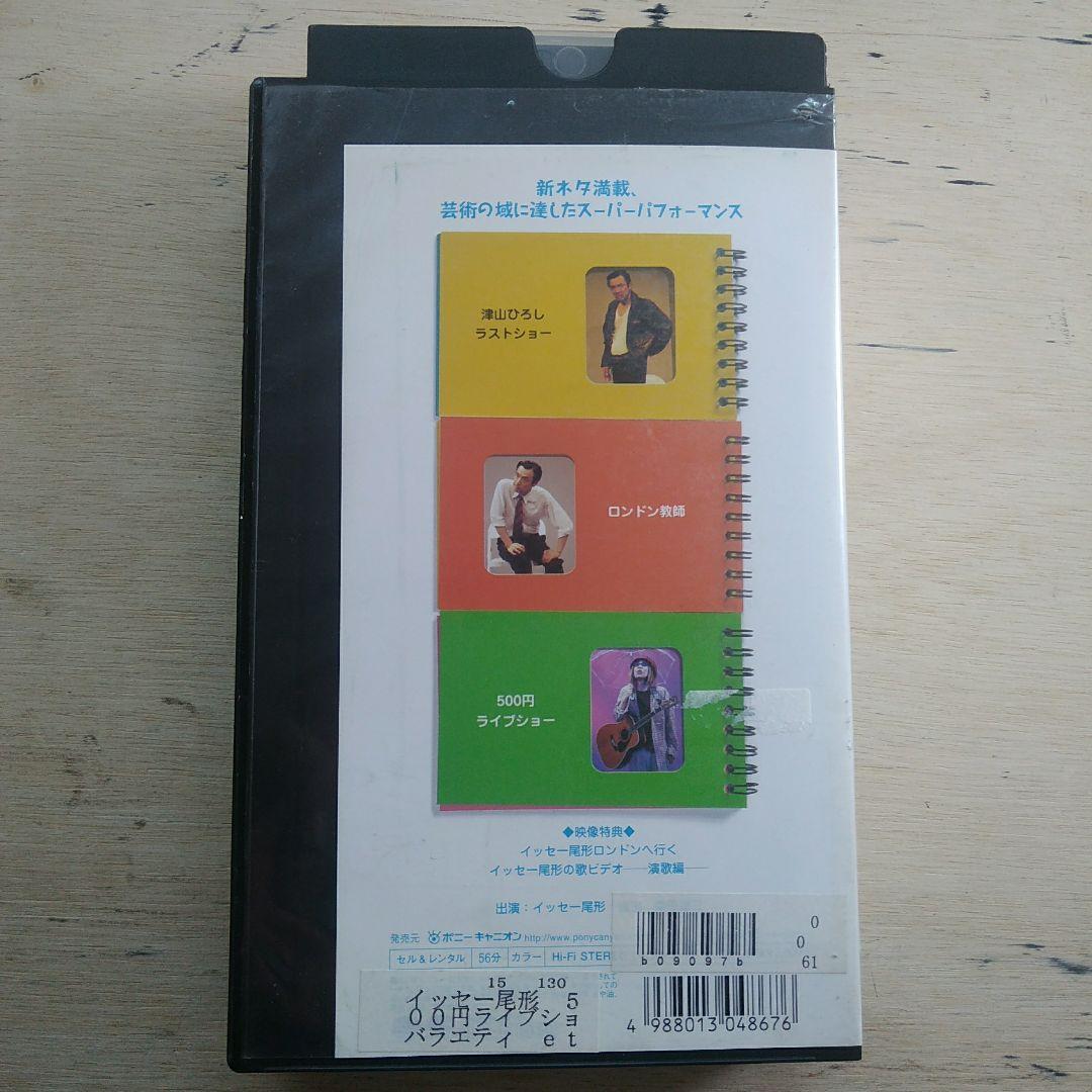 イッセー尾形ベストコレクション′98　500円ライブショー　VHS