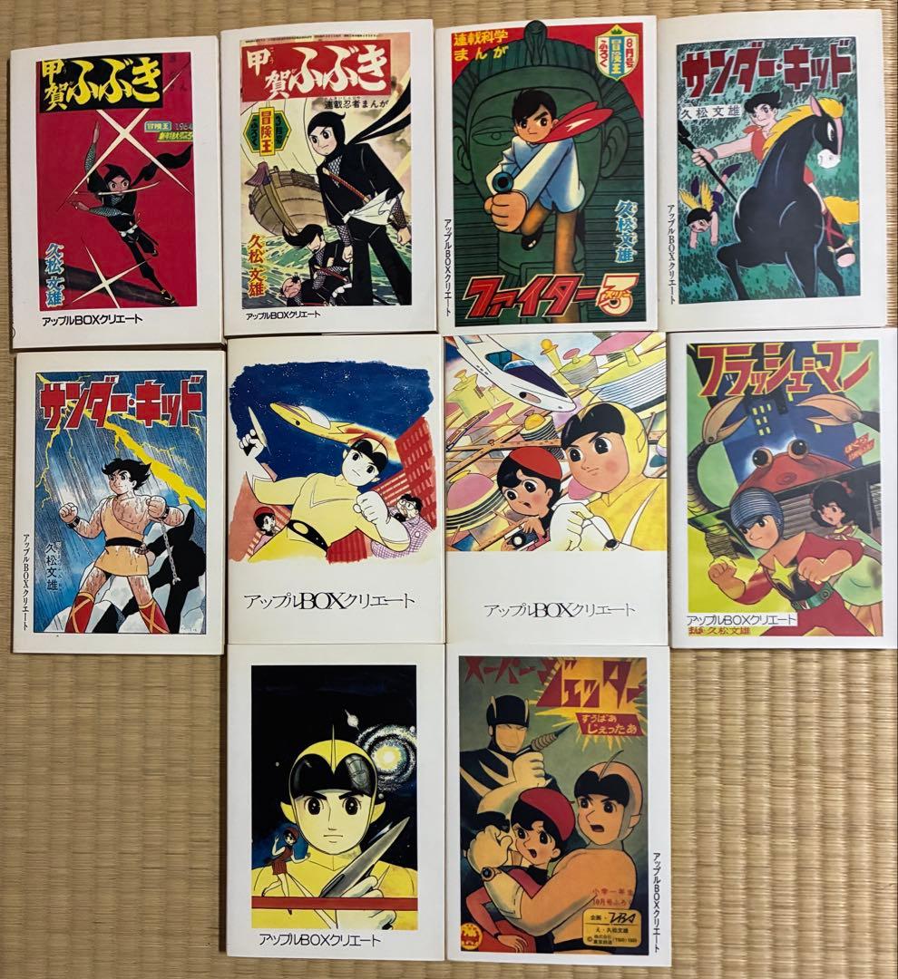 久松文雄作品選10冊アップルBOXクリエート　スーパージェッター サンダーキッド