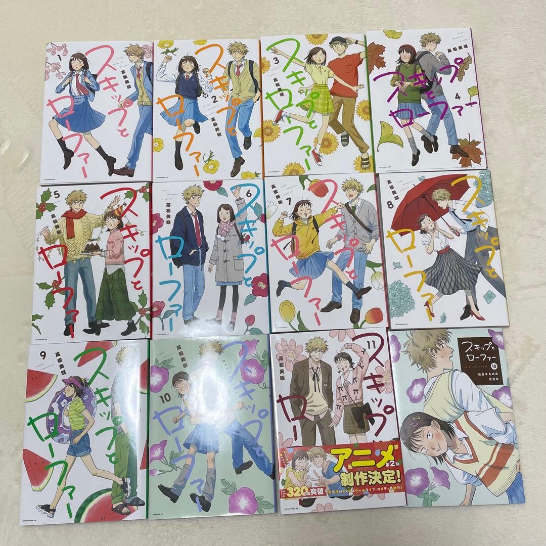 スキップとローファー 1～11巻セット(10巻のみ能登半島地震応援版)