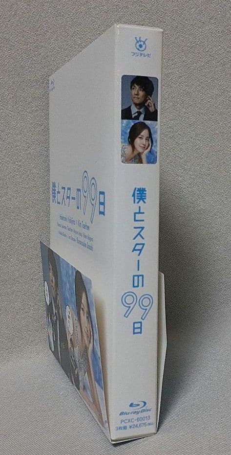 僕とスターの99日 Blu-ray BOX〈3枚組〉/西島秀俊/キム・テヒ