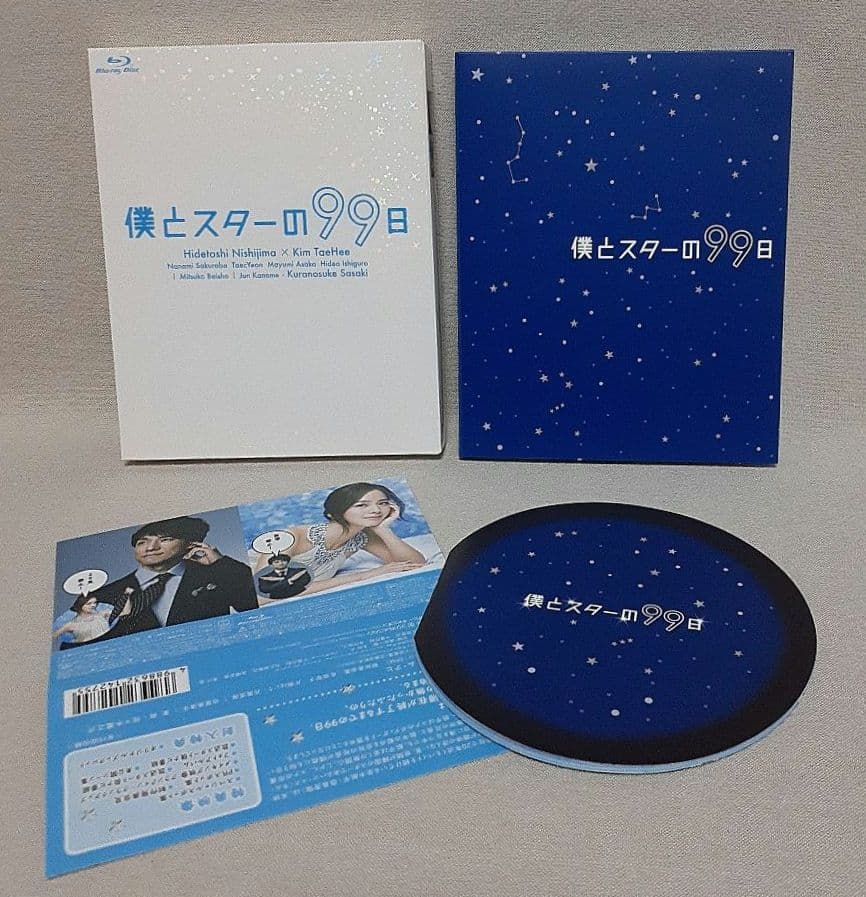 僕とスターの99日 Blu-ray BOX〈3枚組〉/西島秀俊/キム・テヒ