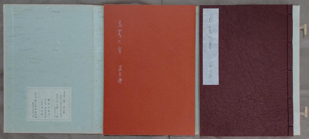 良寛の書　　第一巻～第五巻　　セット　　加藤僖一　編　　限定　　野島出版発行