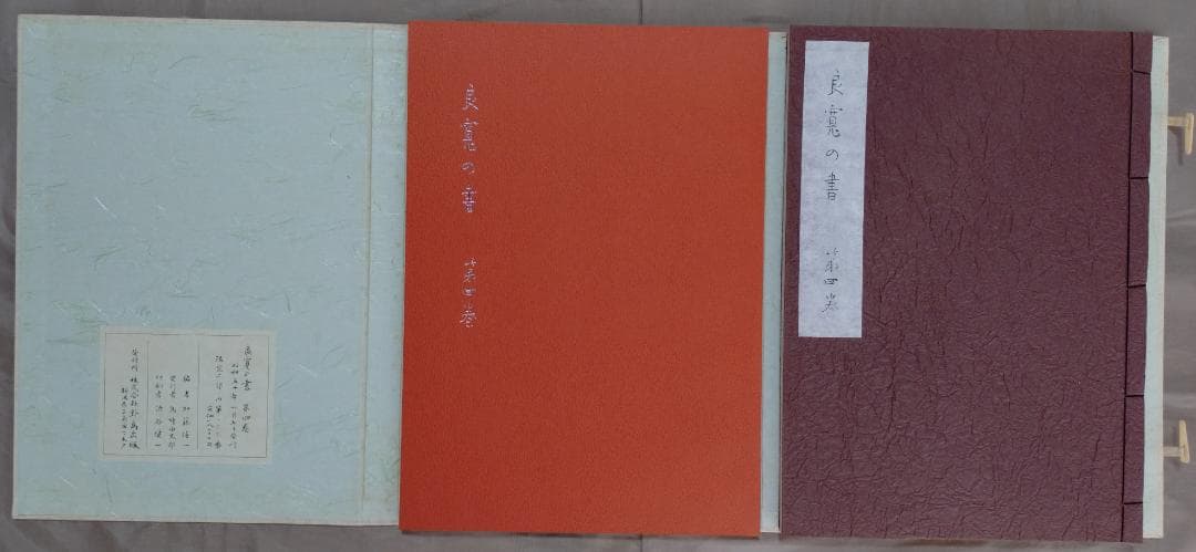 良寛の書　　第一巻～第五巻　　セット　　加藤僖一　編　　限定　　野島出版発行