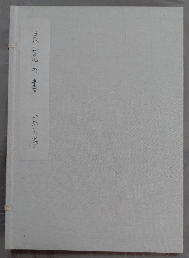 良寛の書　　第一巻～第五巻　　セット　　加藤僖一　編　　限定　　野島出版発行