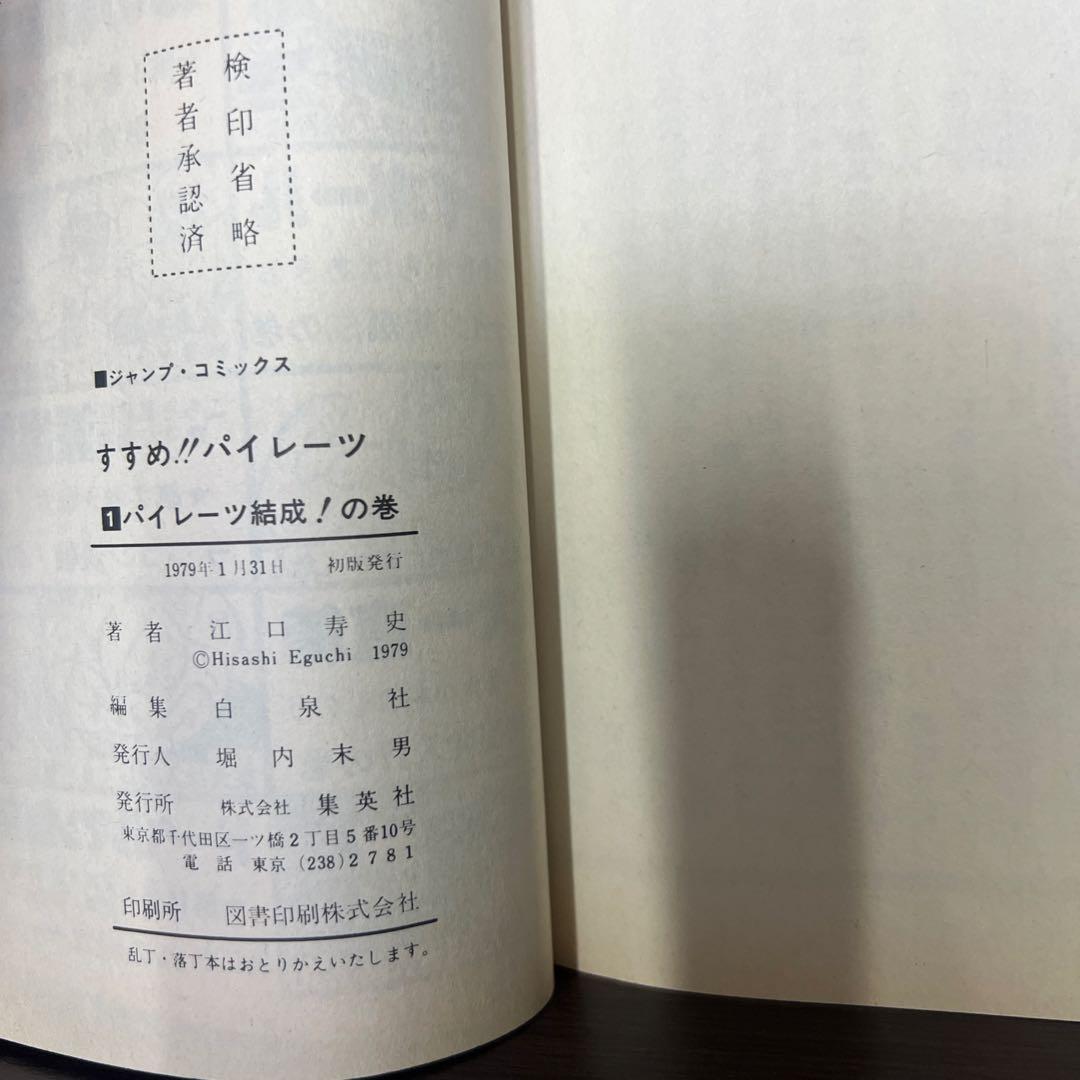 初版　すすめ!! パイレーツ　全11巻セット 江口寿史