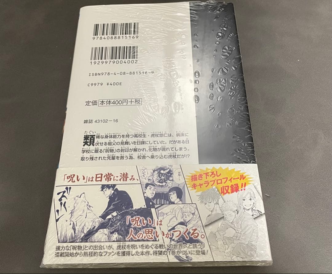 呪術廻戦 1巻 初版 帯 ジャンパラ付き 2018年 第1刷発行 新品未開封