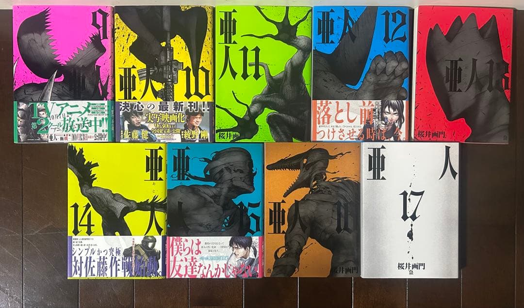 亜人　全17巻セット　桜井画門　全巻セット