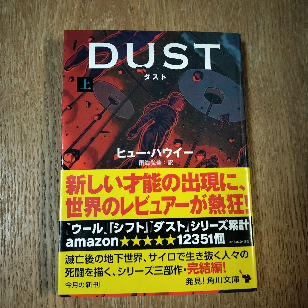 ダスト / ヒュー•ハウイー 上下巻 初版 帯付き