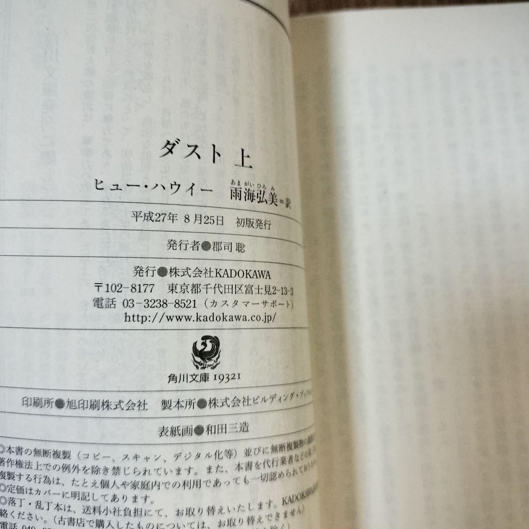 ダスト / ヒュー•ハウイー 上下巻 初版 帯付き