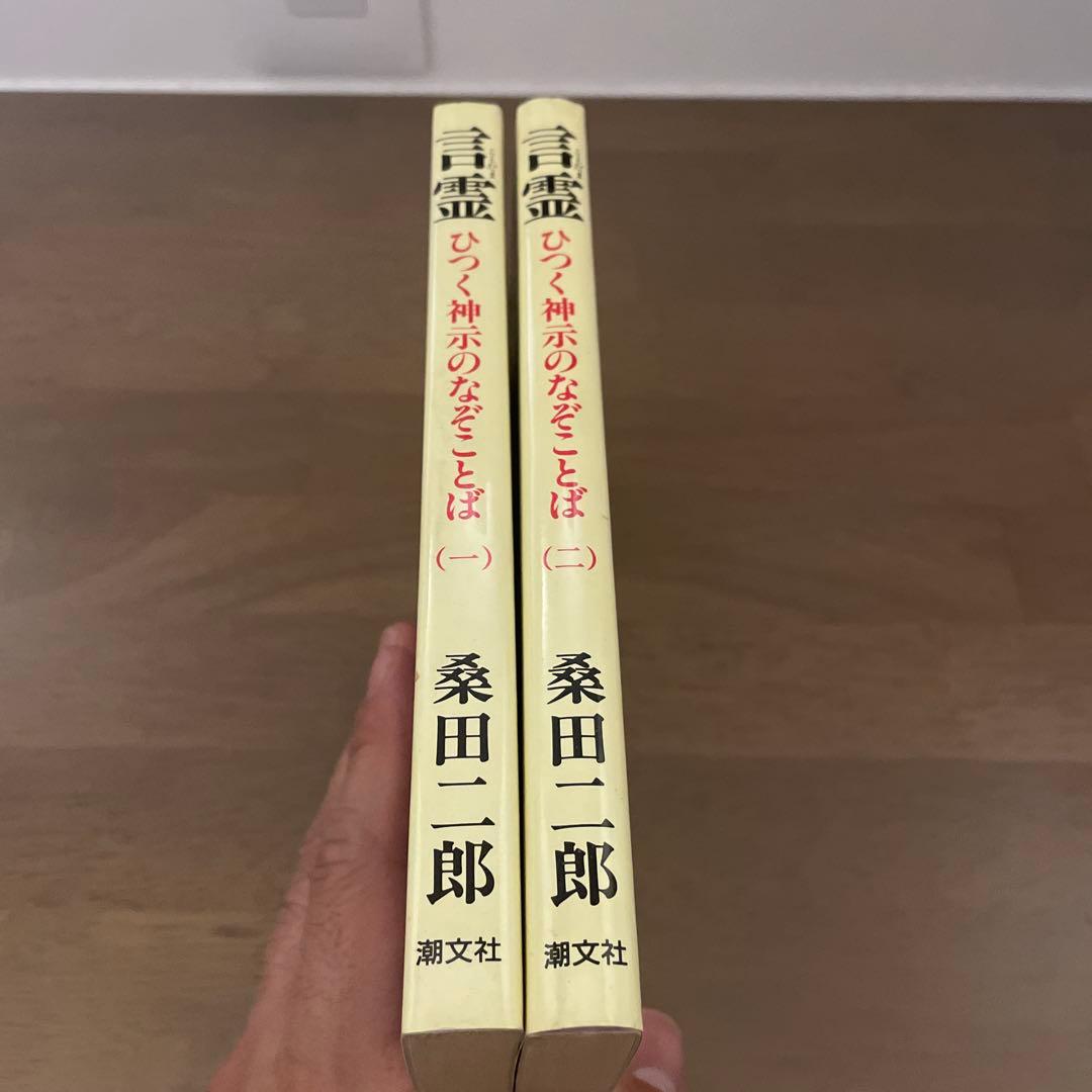 言霊　ひつく神示のなぞことば　2巻セット　桑田二郎　稀少古書