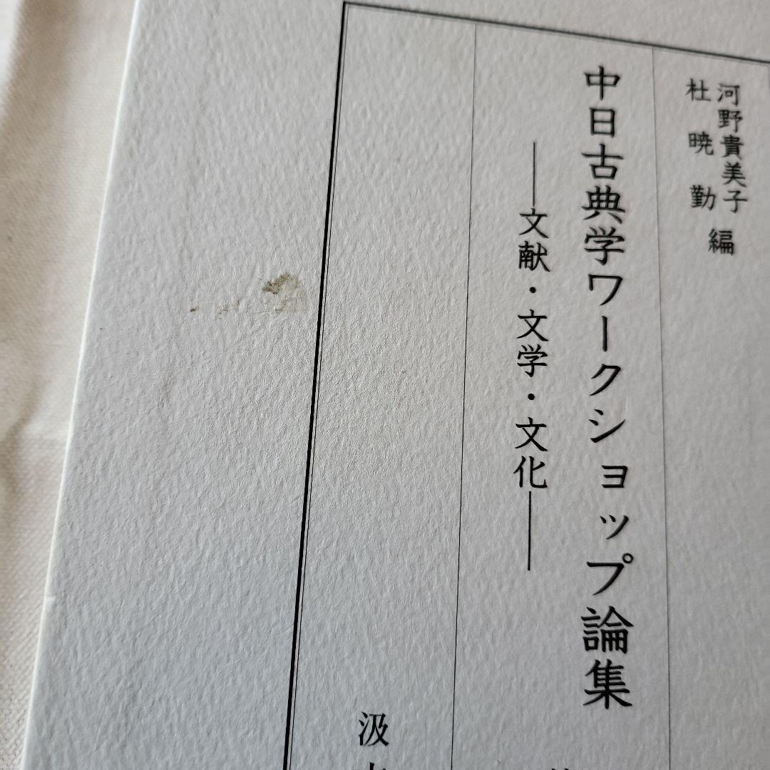 中日古典学ワークショップ論集 : 文献・文学・文化. 第1巻