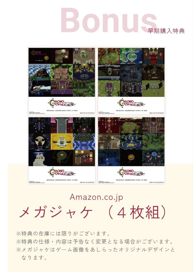 クロノトリガー レコード メガジャケット4枚付 Box