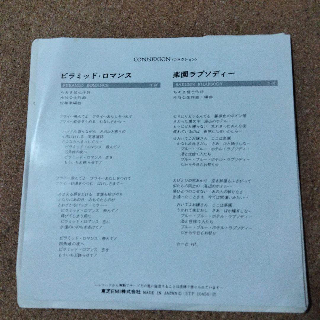 コネクション ピラミッド・ロマンス / 楽園ラブソディ水谷公正作曲・編曲