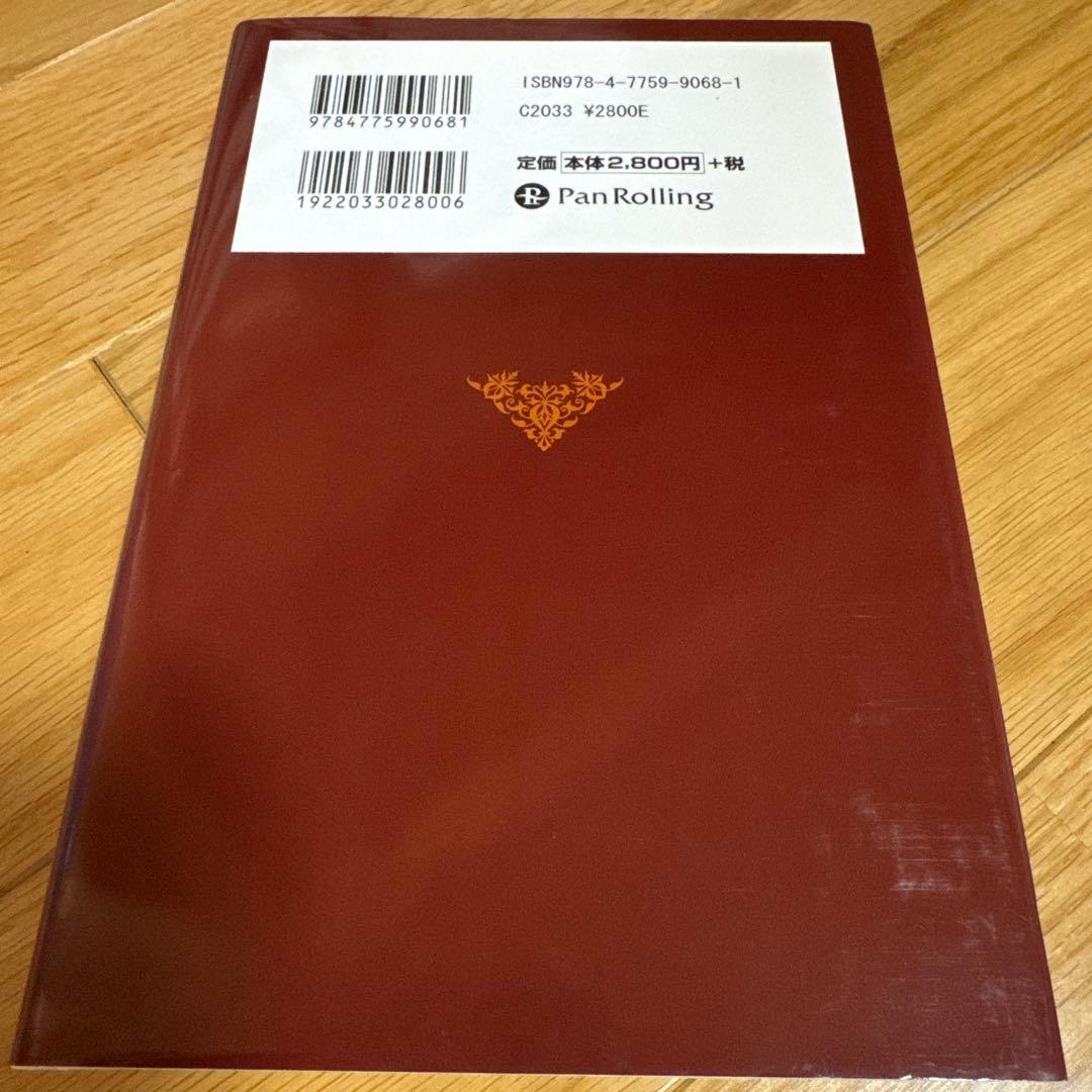 バリュー投資の強化書 : 良いビジネスを安く買い、高く売るための分析手法