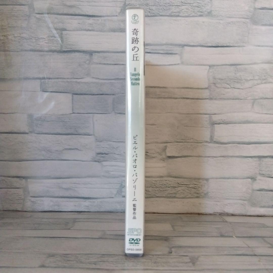 奇跡の丘('64伊/仏)ニューマスター版パゾリーニ監督作品　DVD