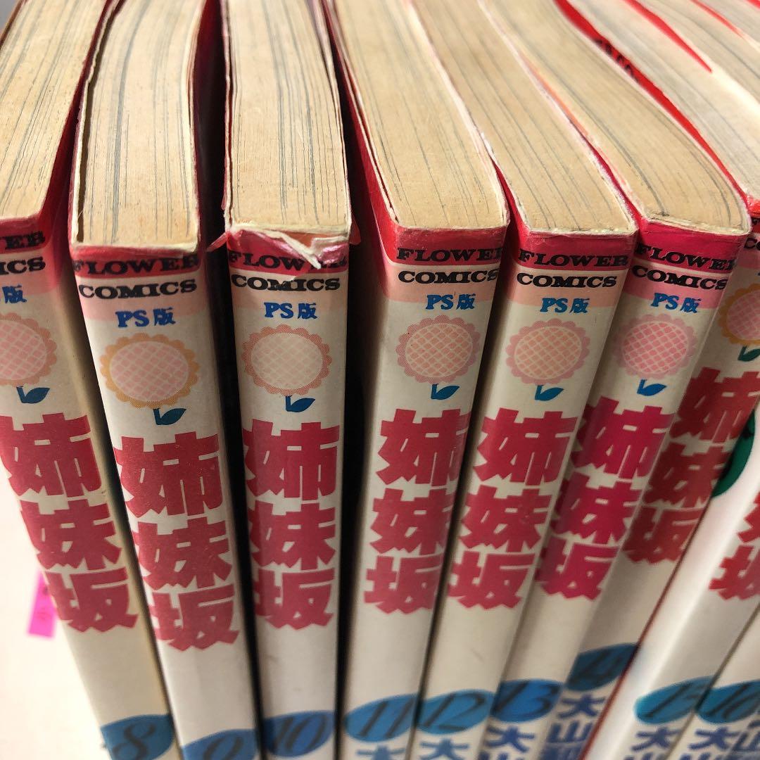 姉妹坂全巻