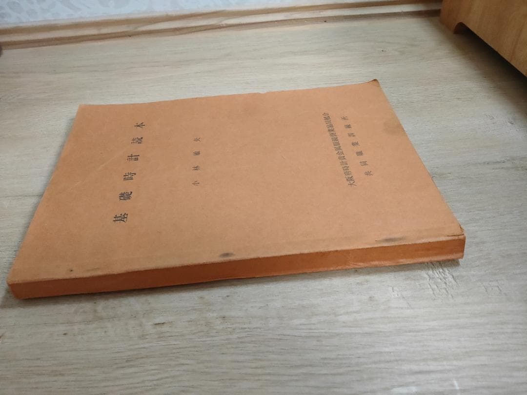 基礎時計読本 小林敏夫 大阪府時計貴金属眼鏡商業協同組合