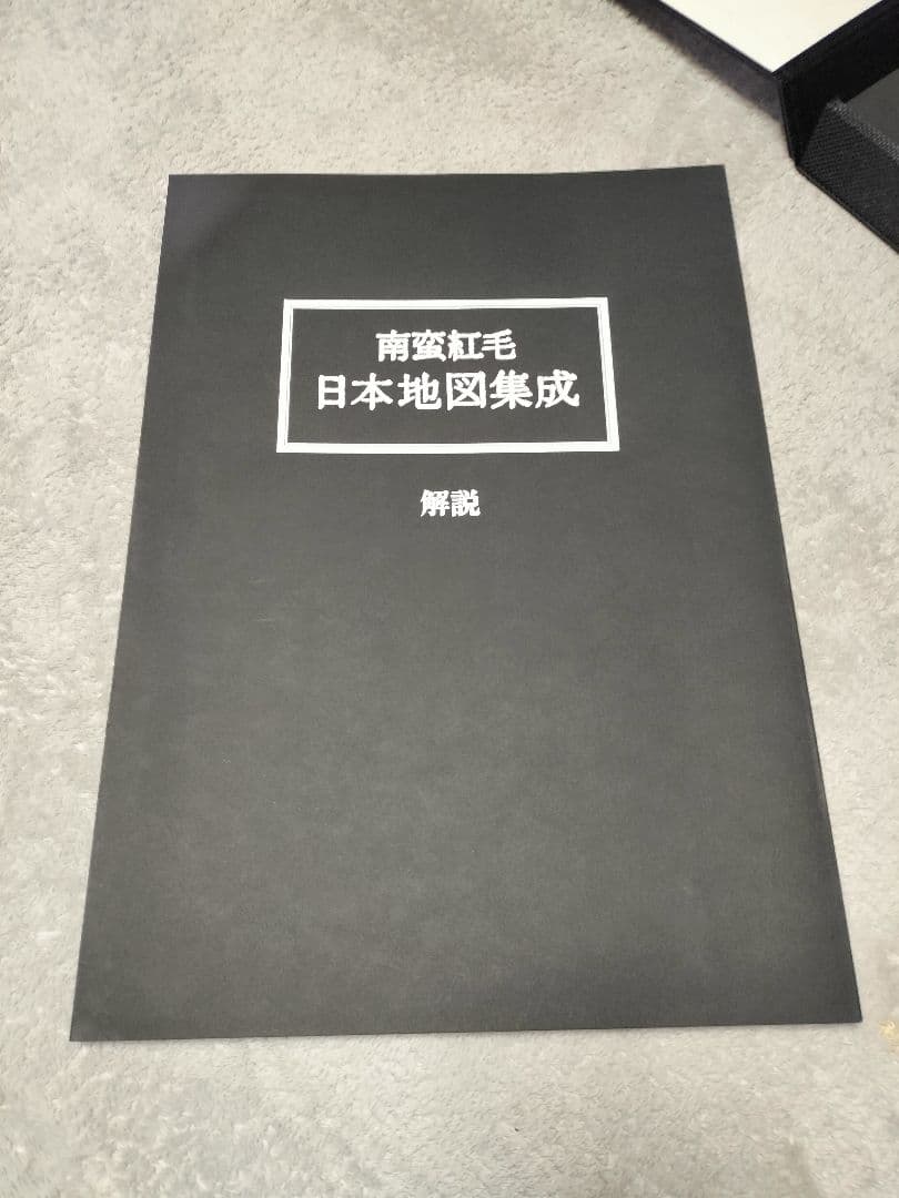 南蛮紅毛日本地図集成　松本賢一　地図