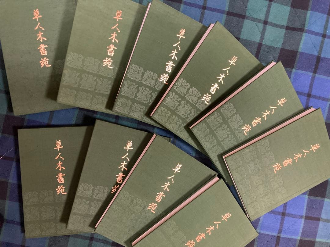 【希少・超美品】草人木書苑② 全26冊　茶道美術　歴史