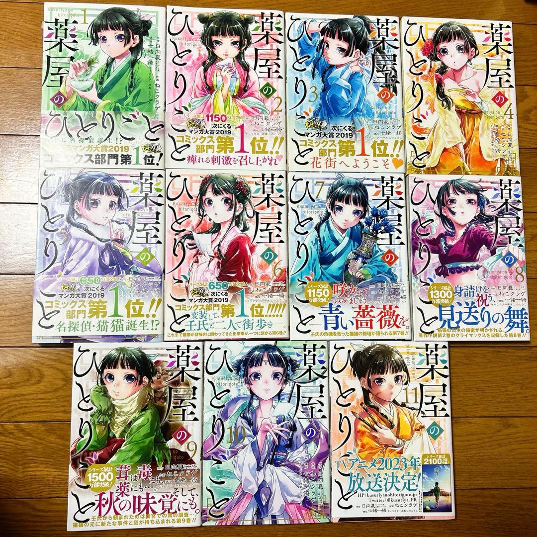 （一時値下げ）漫画　薬屋のひとりごと　1巻〜11巻セット
