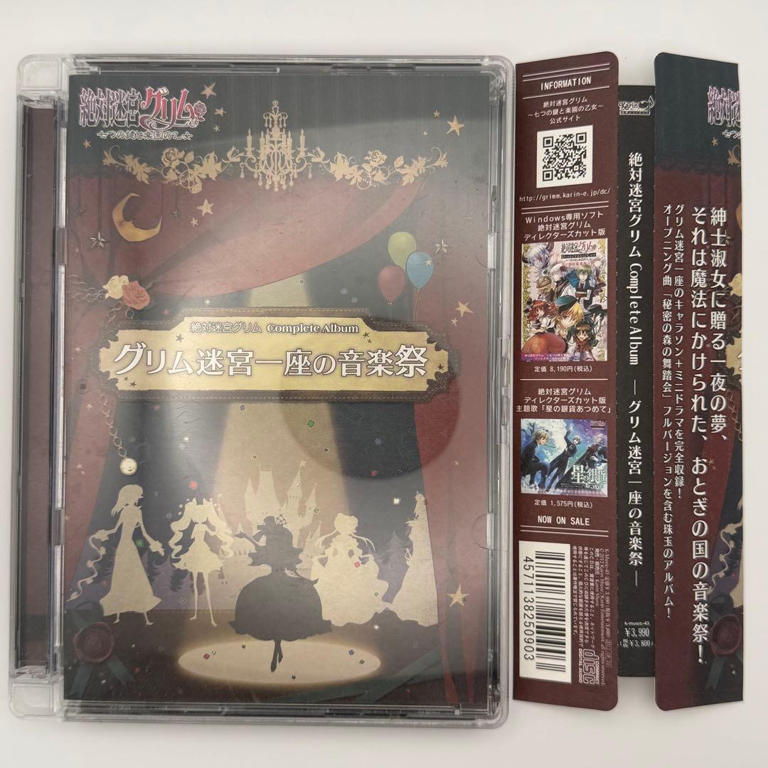 絶対迷宮グリム グリム迷宮一座の音楽祭 コンプリートアルバム CD 帯付き