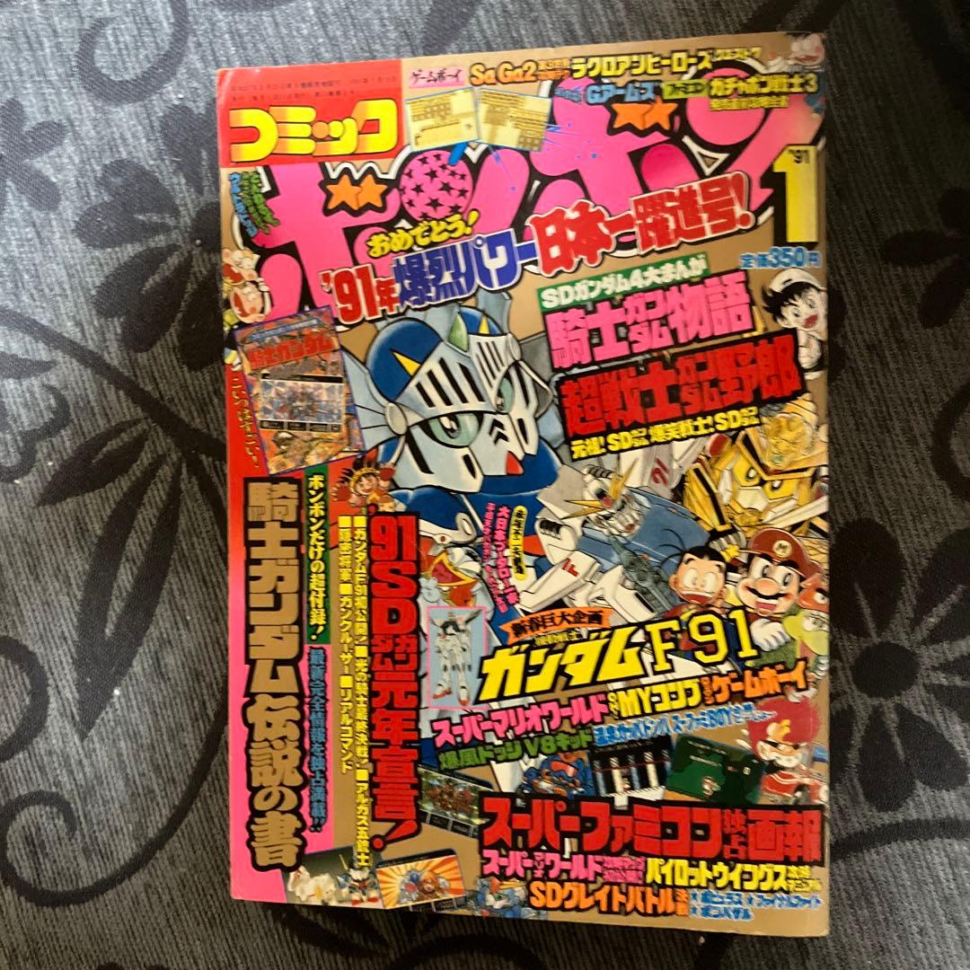 コミックボンボン　1991年1月発行